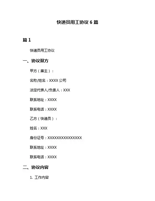 快递员用工协议6篇