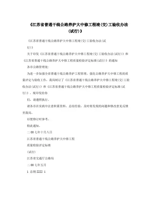 《江苏省普通干线公路养护大中修工程竣交工验收办法试行