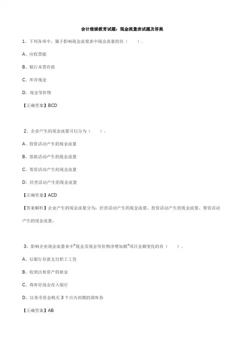 会计继续教育试题：现金流量表试题及答案