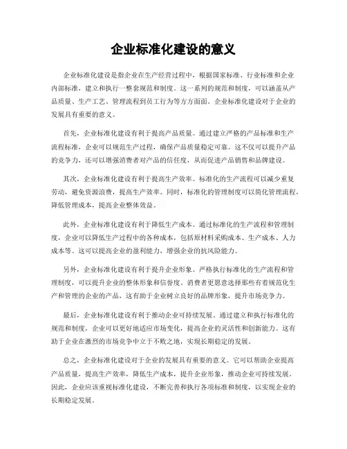 企业标准化建设的意义