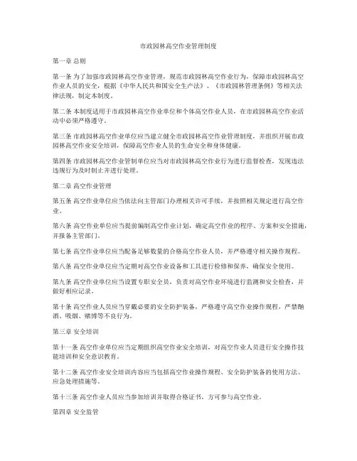 市政园林高空作业管理制度