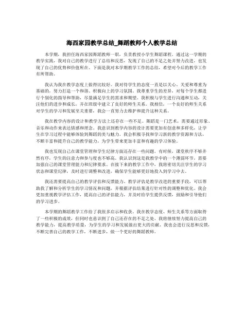 海西家园教学总结_舞蹈教师个人教学总结