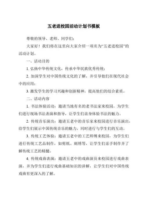 五老进校园活动计划书模板