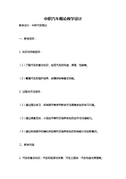 中职汽车概论教学设计