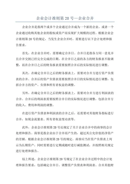 企业会计准则第20号—企业合并