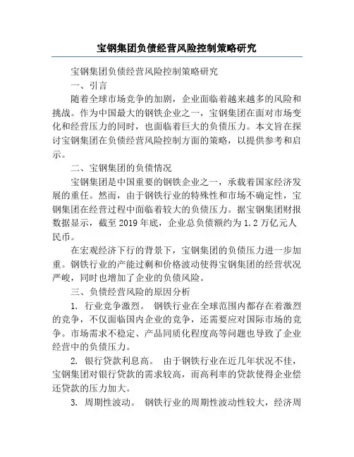 宝钢集团负债经营风险控制策略研究