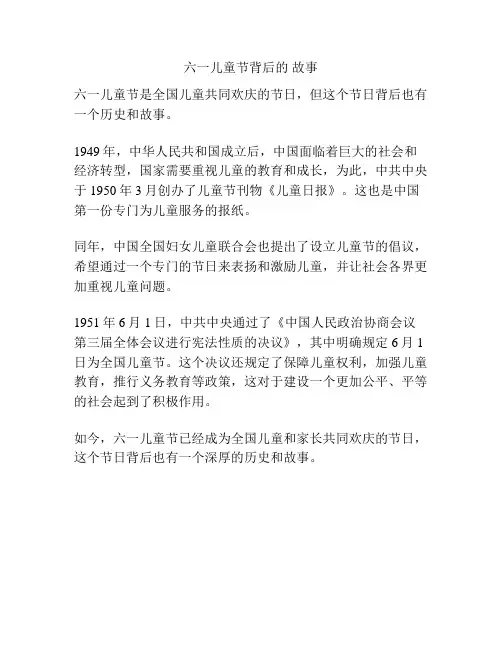 六一儿童节背后的 故事