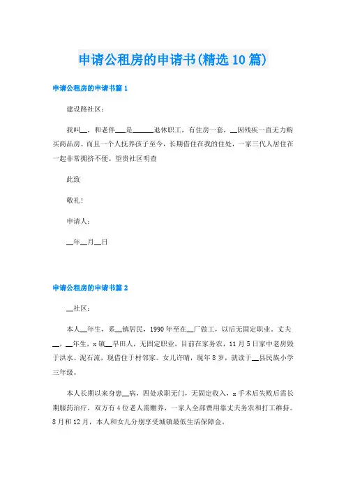 申请公租房的申请书(精选10篇)