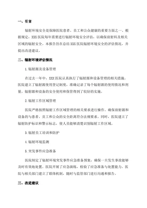 XXX医院辐射环境安全年度评估报告