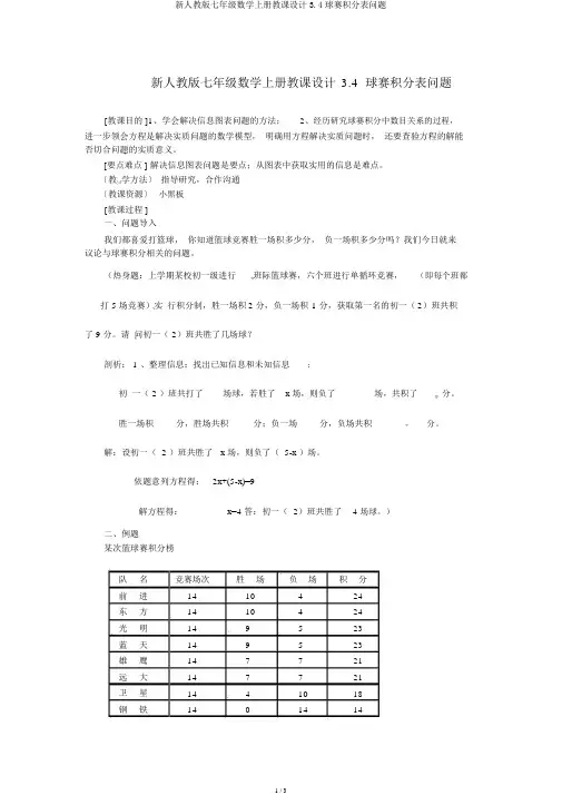 新人教版七年级数学上册教案3.4球赛积分表问题 