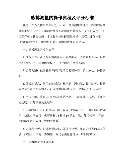 脉搏测量的操作流程及评分标准