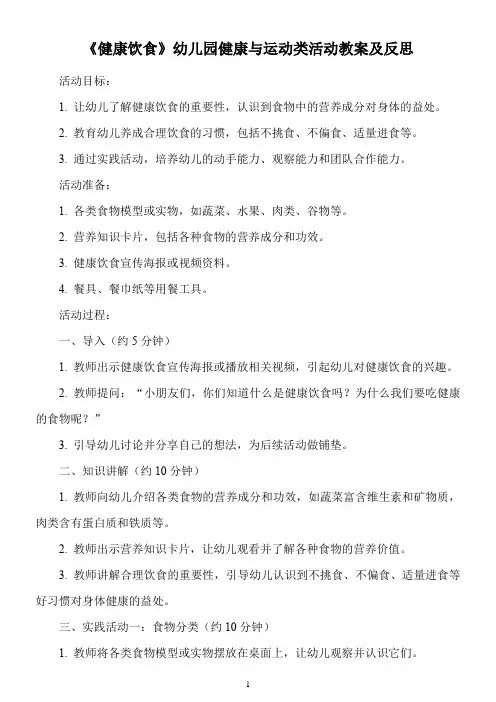 《健康饮食》幼儿园健康与运动类活动教案及反思