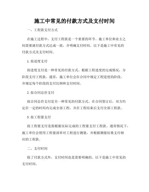 施工中常见的付款方式及支付时间