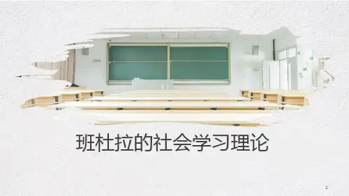 班杜拉的社会学习理论讲课ppt课件