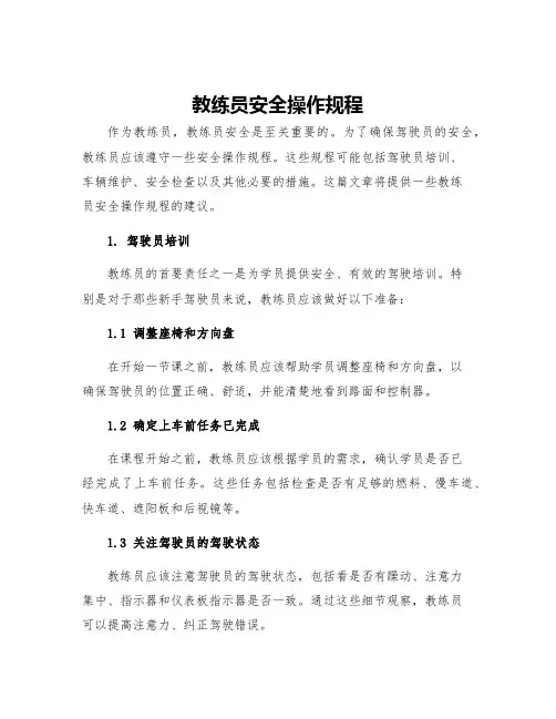 教练员安全操作规程
