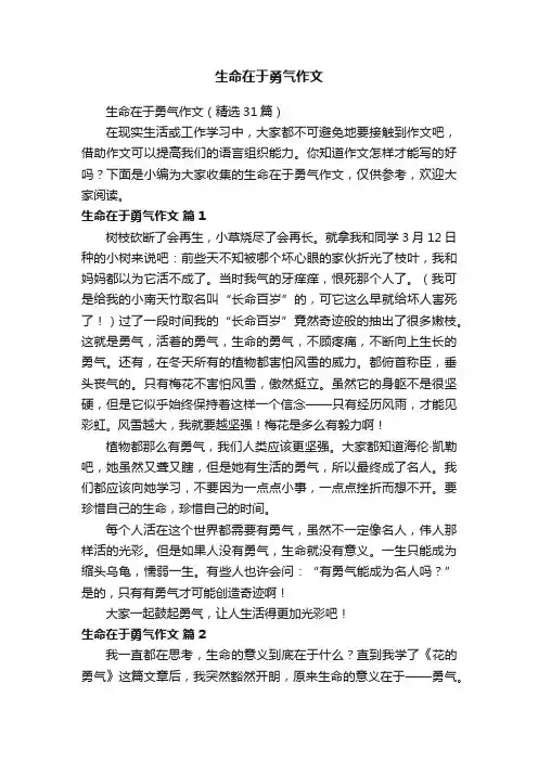 生命在于勇气作文（精选31篇）