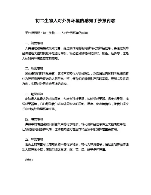 初二生物人对外界环境的感知手抄报内容