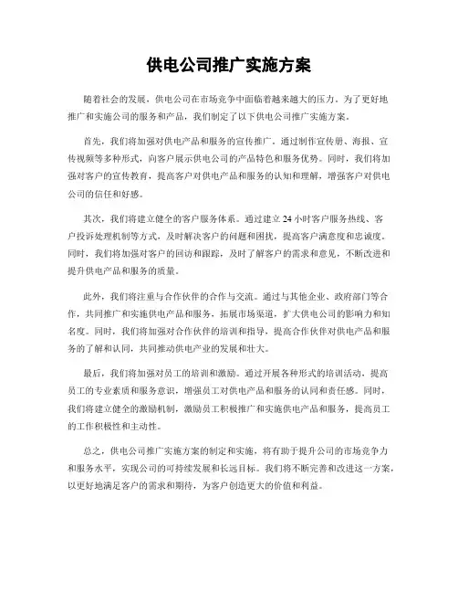 供电公司推广实施方案