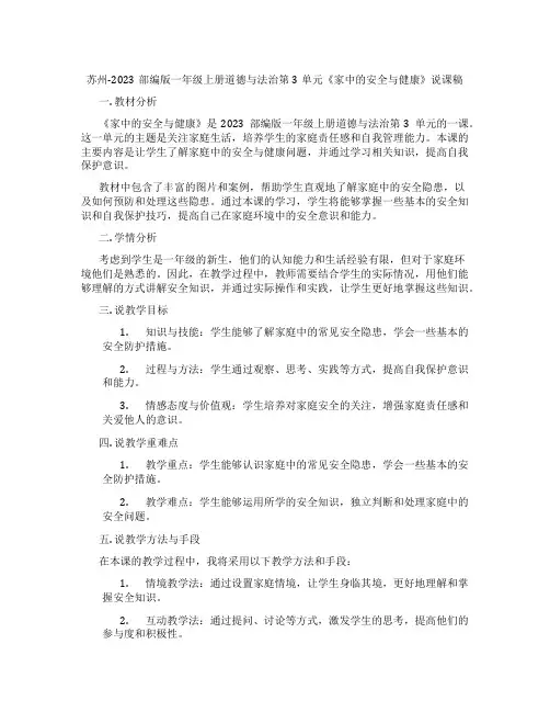 苏州-2023部编版一年级上册道德与法治第3单元《家中的安全与健康》说课稿