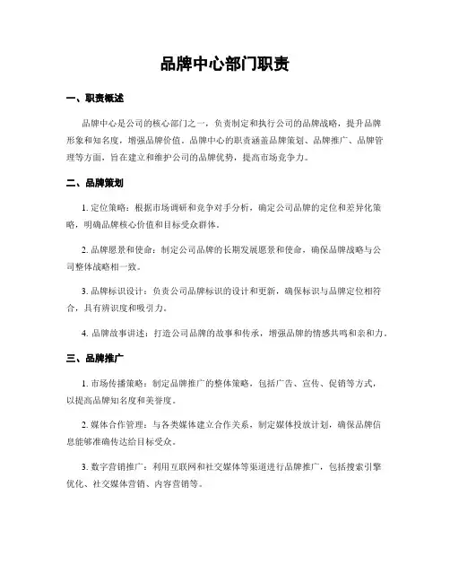 品牌中心部门职责