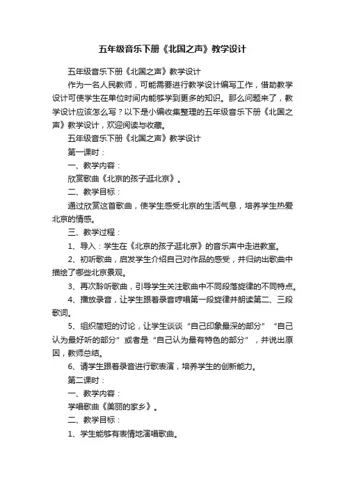 五年级音乐下册《北国之声》教学设计