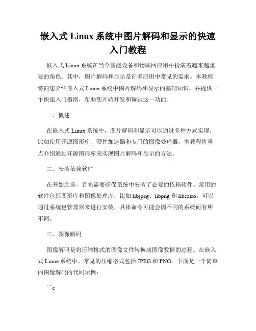 嵌入式Linux系统中图片解码和显示的快速入门教程