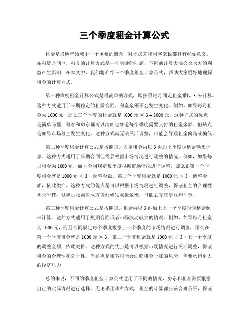 三个季度租金计算公式