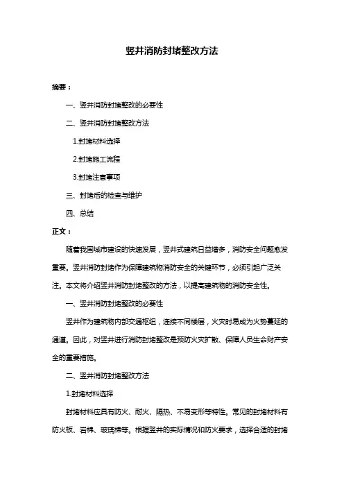 竖井消防封堵整改方法
