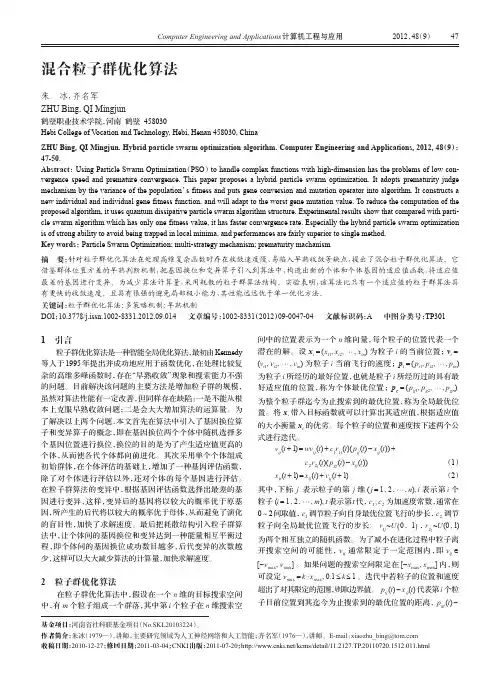 混合粒子群优化算法