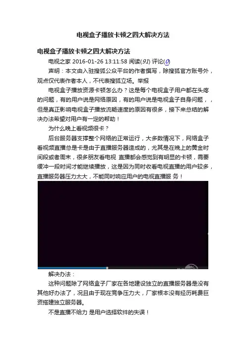 电视盒子播放卡顿之四大解决方法