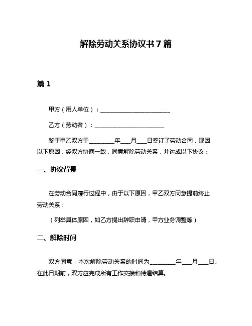 解除劳动关系协议书7篇