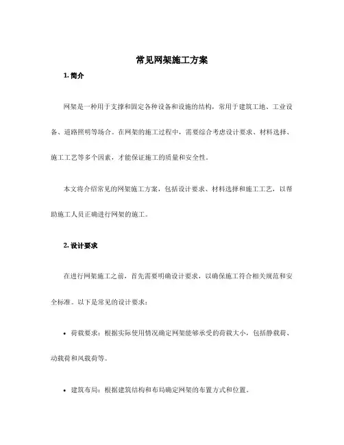 常见网架施工方案