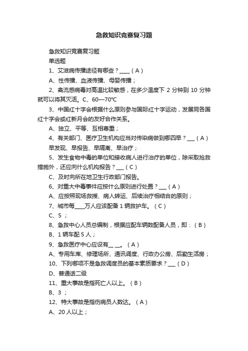 急救知识竞赛复习题