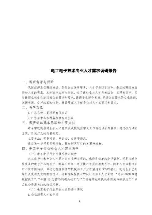 电工电子技术专业人才需求调研报告