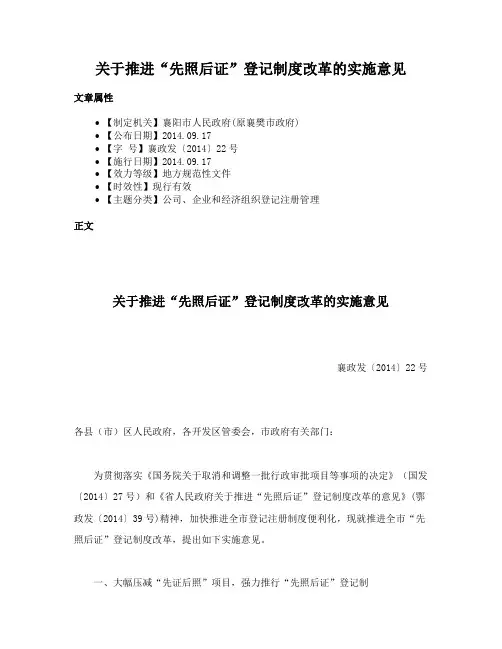 关于推进“先照后证”登记制度改革的实施意见