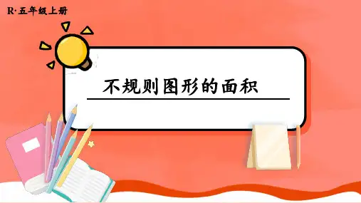 新人教版五年级数学上册教学课件《不规则图形的面积》