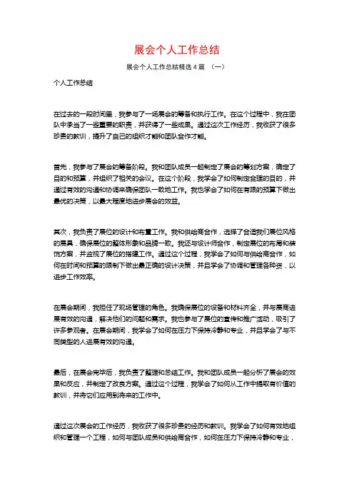 展会个人工作总结4篇