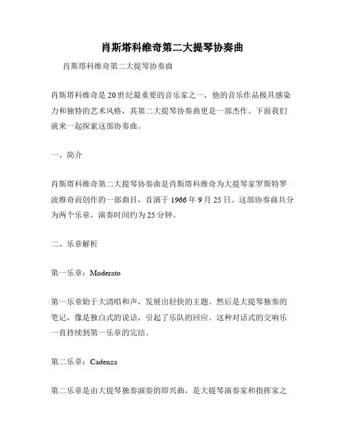 肖斯塔科维奇第二大提琴协奏曲