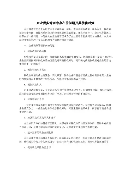 企业税务管理中存在的问题及其优化对策