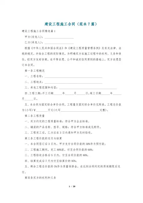 建设工程施工合同(范本7篇)