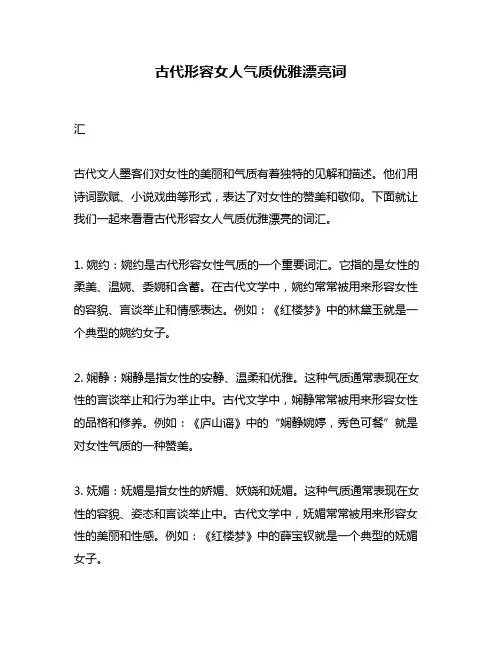 古代形容女人气质优雅漂亮词