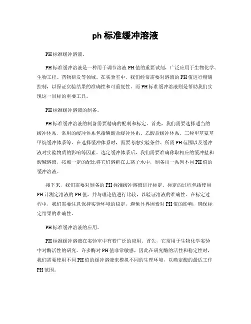ph标准缓冲溶液
