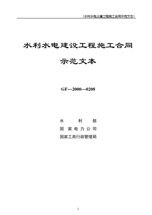 水利水电建设施工合同示范文本(正式版)