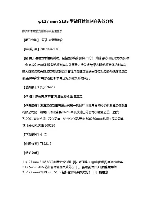 φ127 mm S135型钻杆管体刺穿失效分析