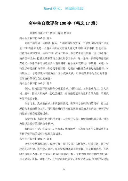 高中生自我评价100字(汇编17篇)