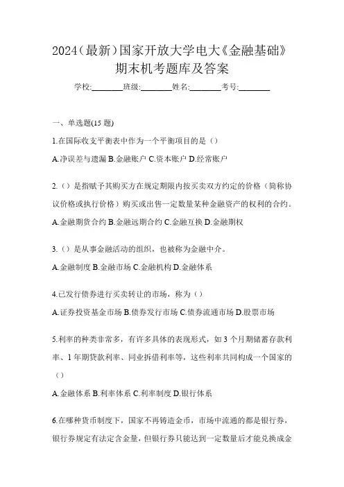 2024(最新)国家开放大学电大《金融基础》期末机考题库及答案