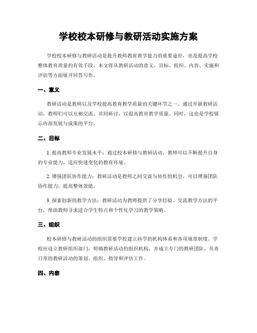 学校校本研修与教研活动实施方案