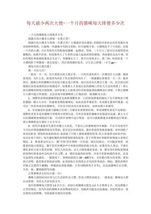 每天最少两次大便-一个月的猫咪每天排便多少次