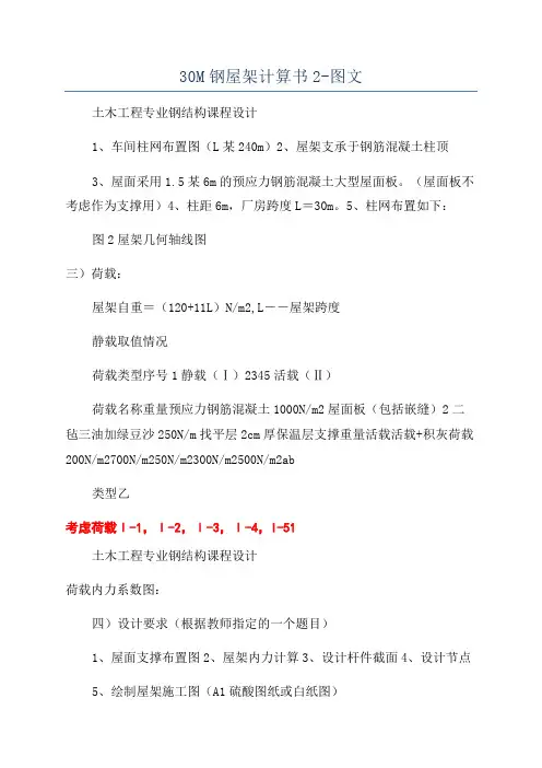 30M钢屋架计算书2-图文