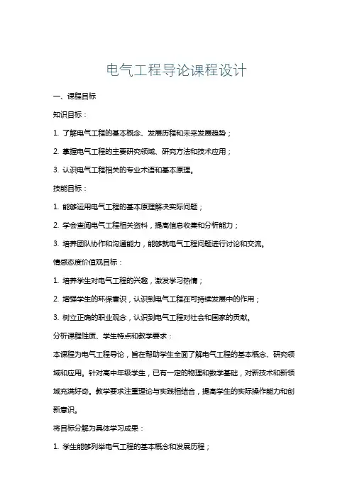 电气工程导论课程设计